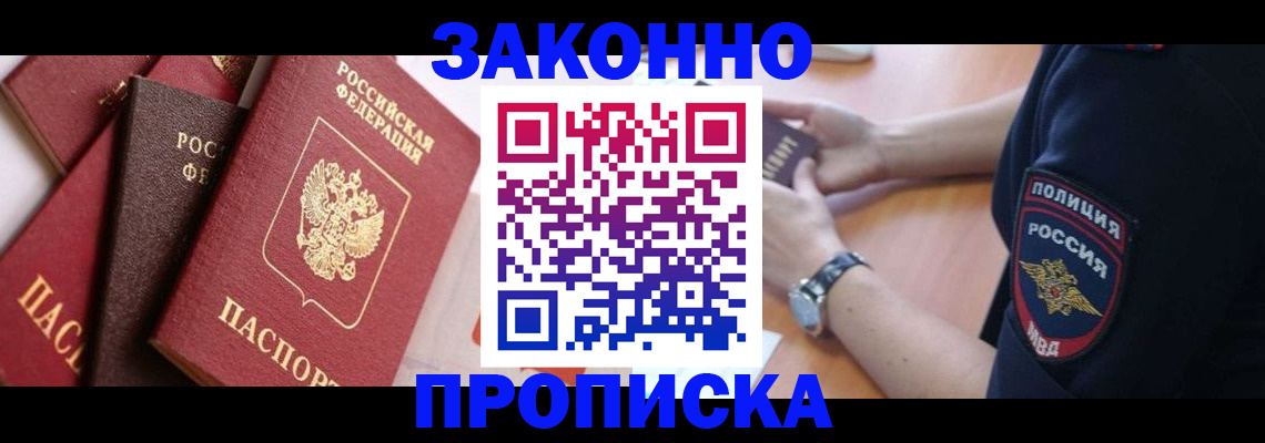 временная регистрация для всех в Байкальске